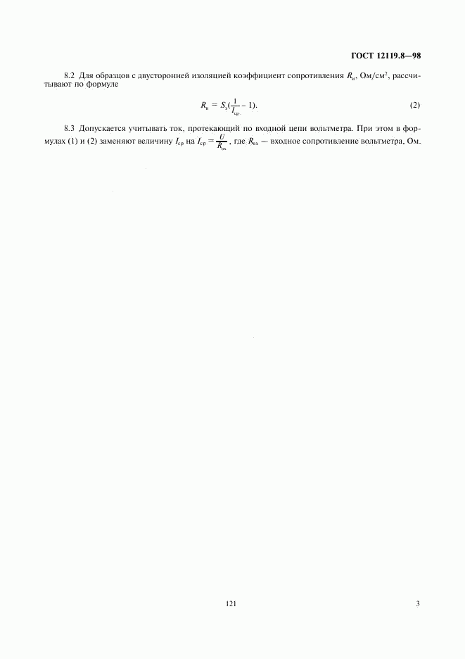 ГОСТ 12119.8-98, страница 5