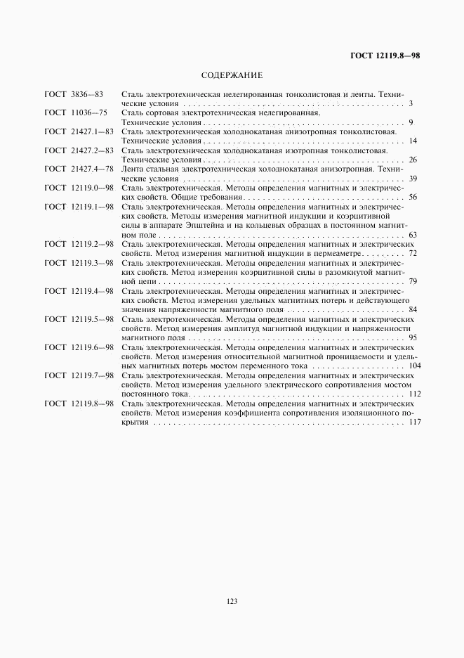 ГОСТ 12119.8-98, страница 7