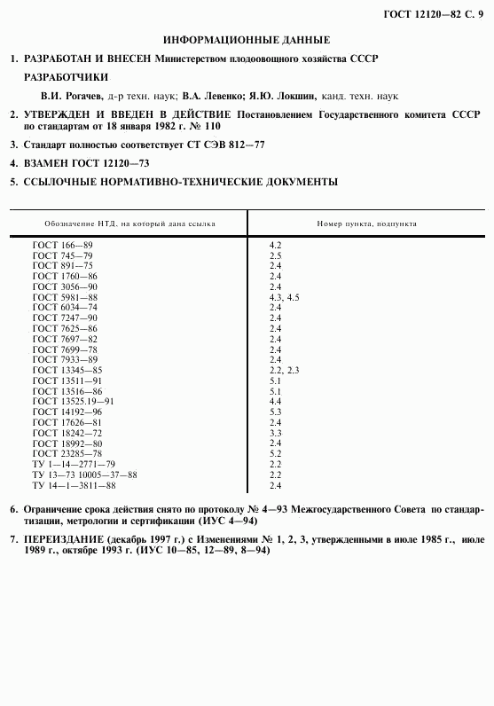 ГОСТ 12120-82, страница 10