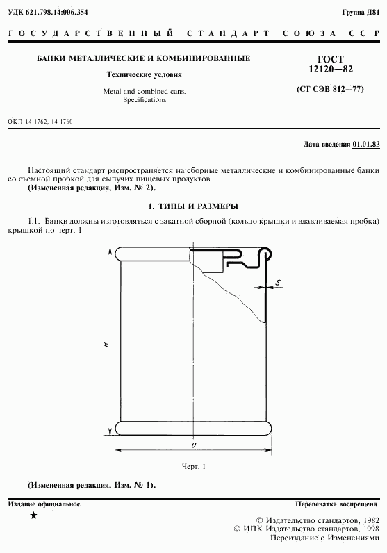 ГОСТ 12120-82, страница 2