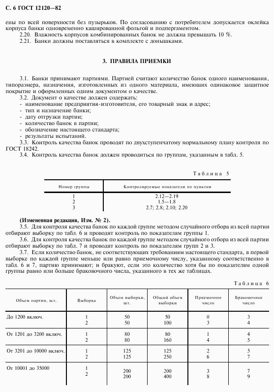 ГОСТ 12120-82, страница 7