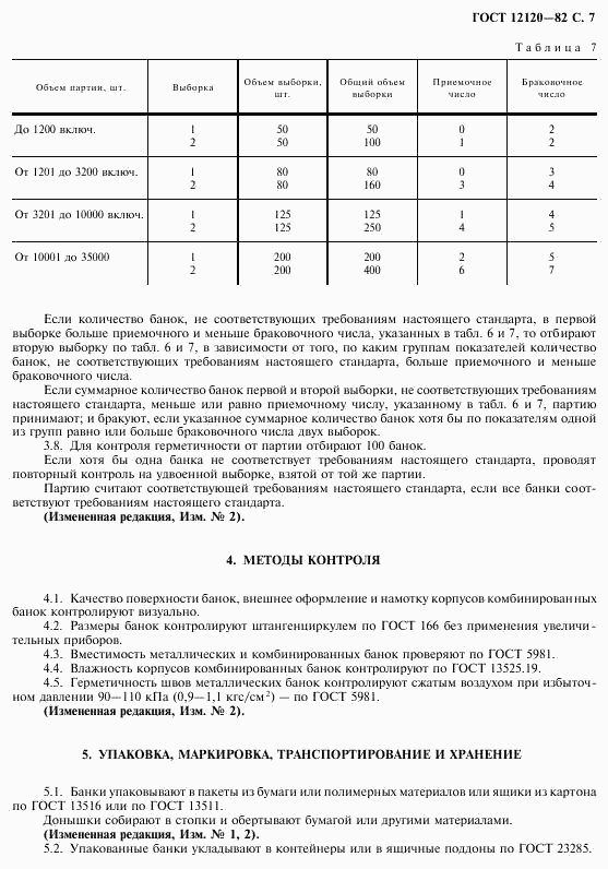 ГОСТ 12120-82, страница 8