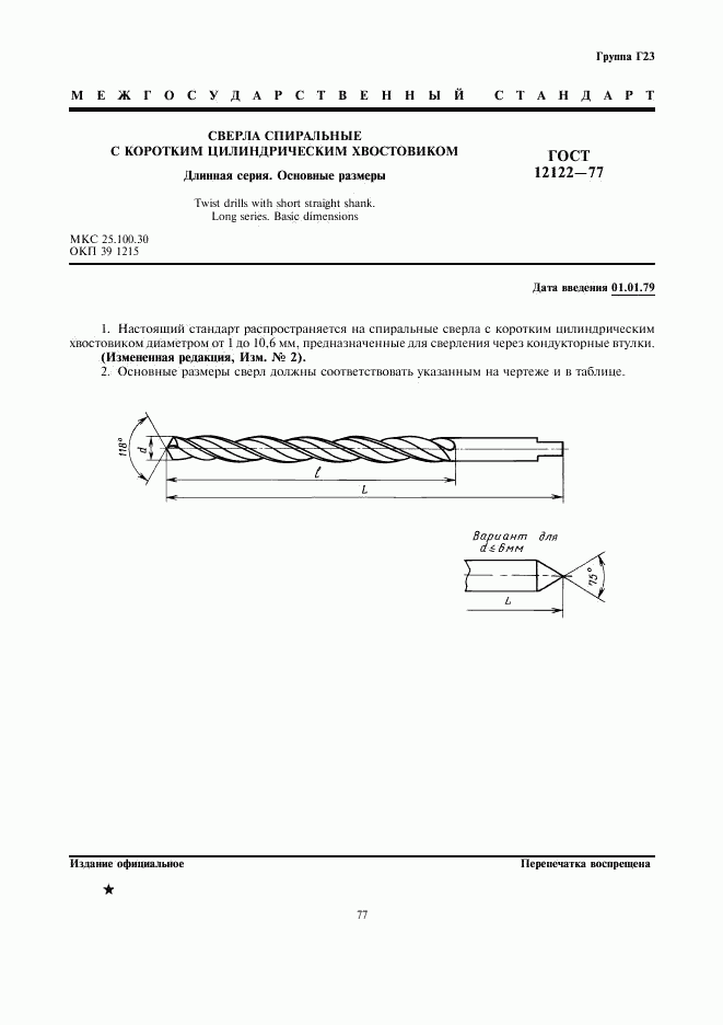 ГОСТ 12122-77, страница 1