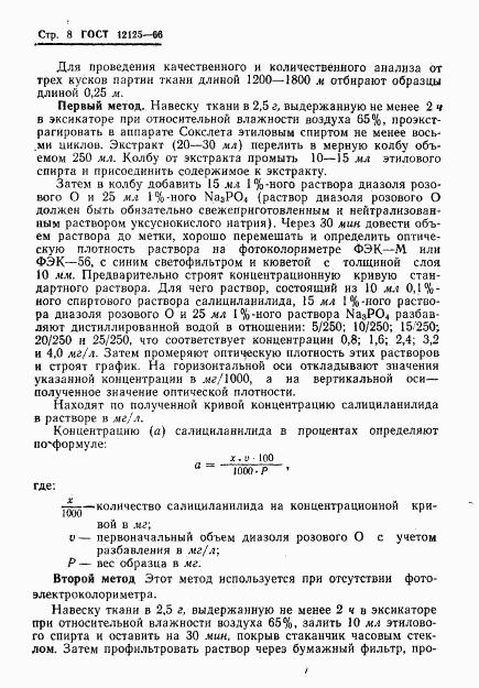 ГОСТ 12125-66, страница 10