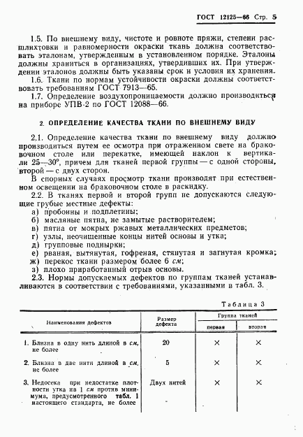 ГОСТ 12125-66, страница 7