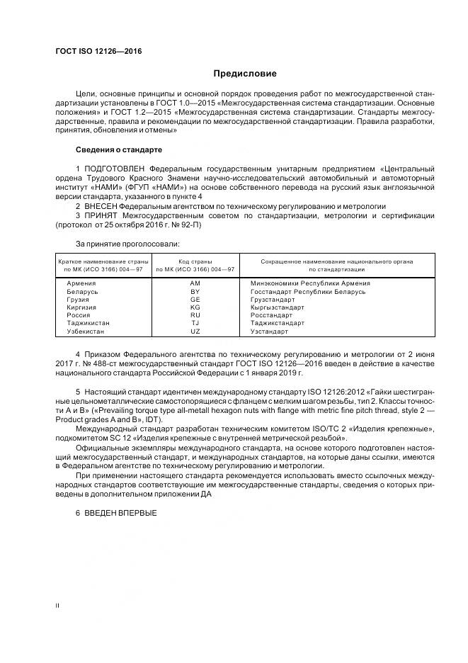 ГОСТ ISO 12126-2016, страница 2
