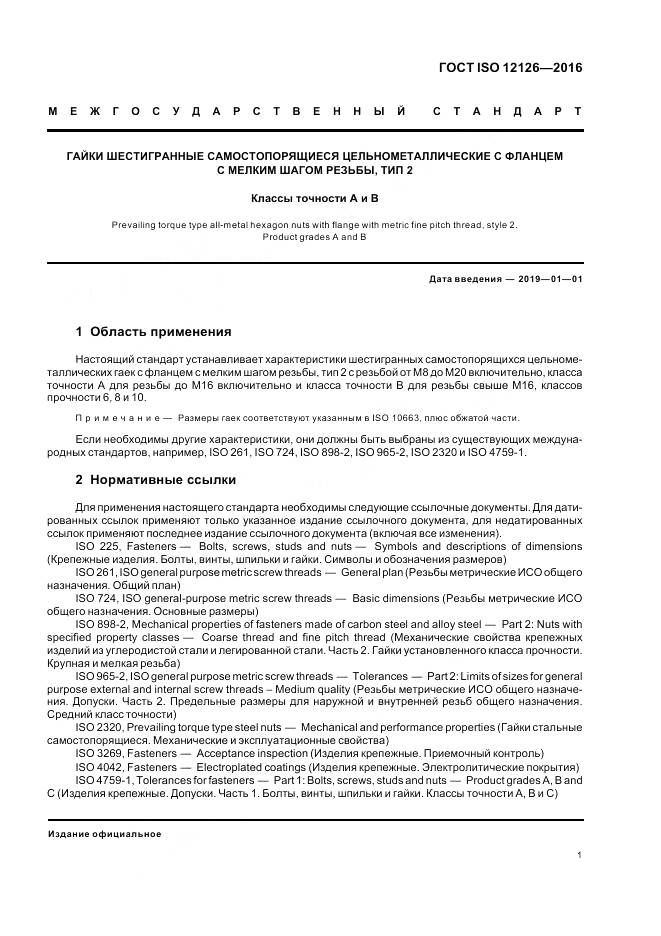 ГОСТ ISO 12126-2016, страница 5
