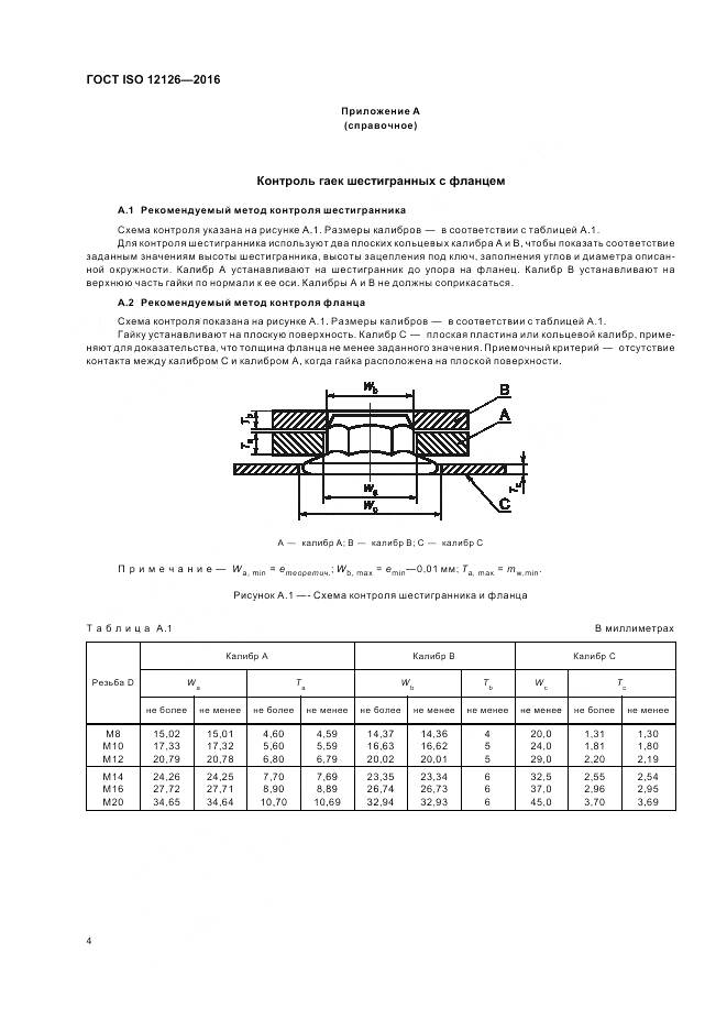 ГОСТ ISO 12126-2016, страница 8