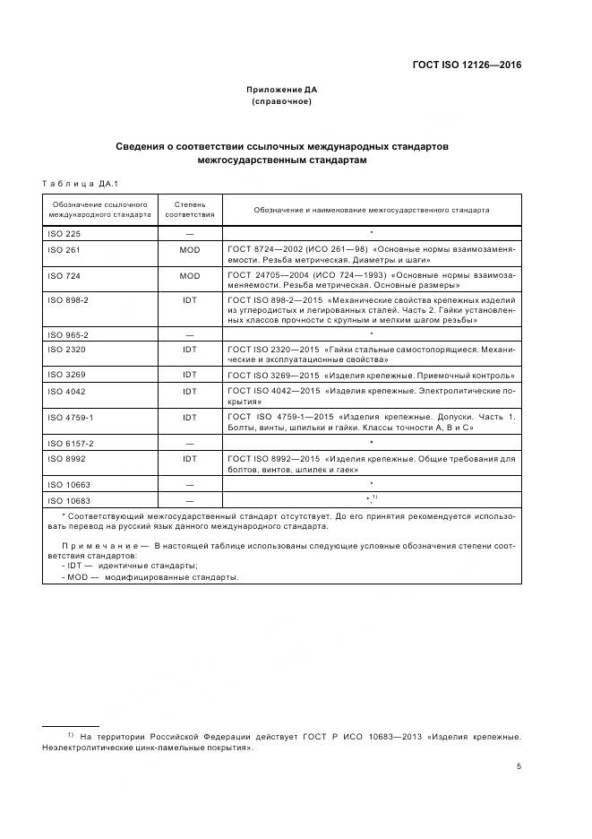 ГОСТ ISO 12126-2016, страница 9