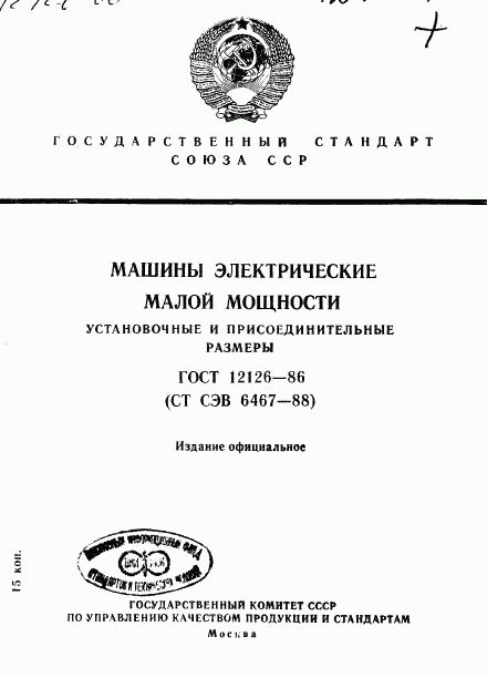 ГОСТ 12126-86, страница 1