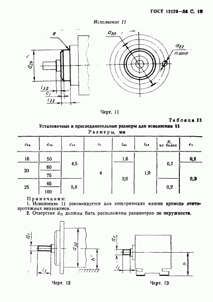 ГОСТ 12126-86, страница 20