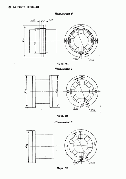 ГОСТ 12126-86, страница 25