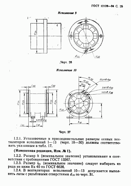 ГОСТ 12126-86, страница 26