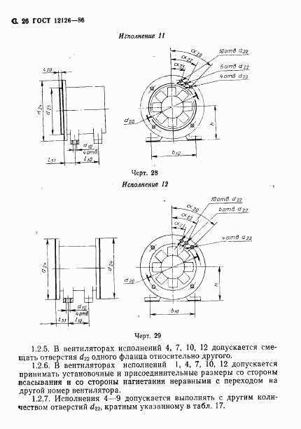 ГОСТ 12126-86, страница 27