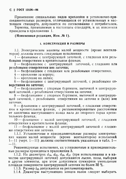 ГОСТ 12126-86, страница 3