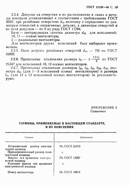 ГОСТ 12126-86, страница 40