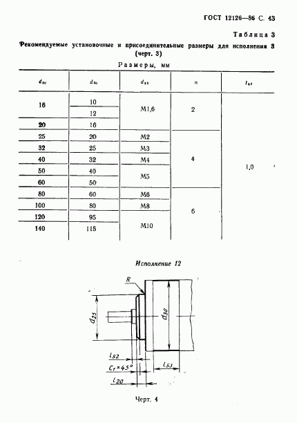 ГОСТ 12126-86, страница 44