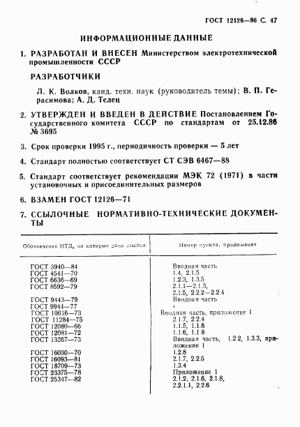 ГОСТ 12126-86, страница 48