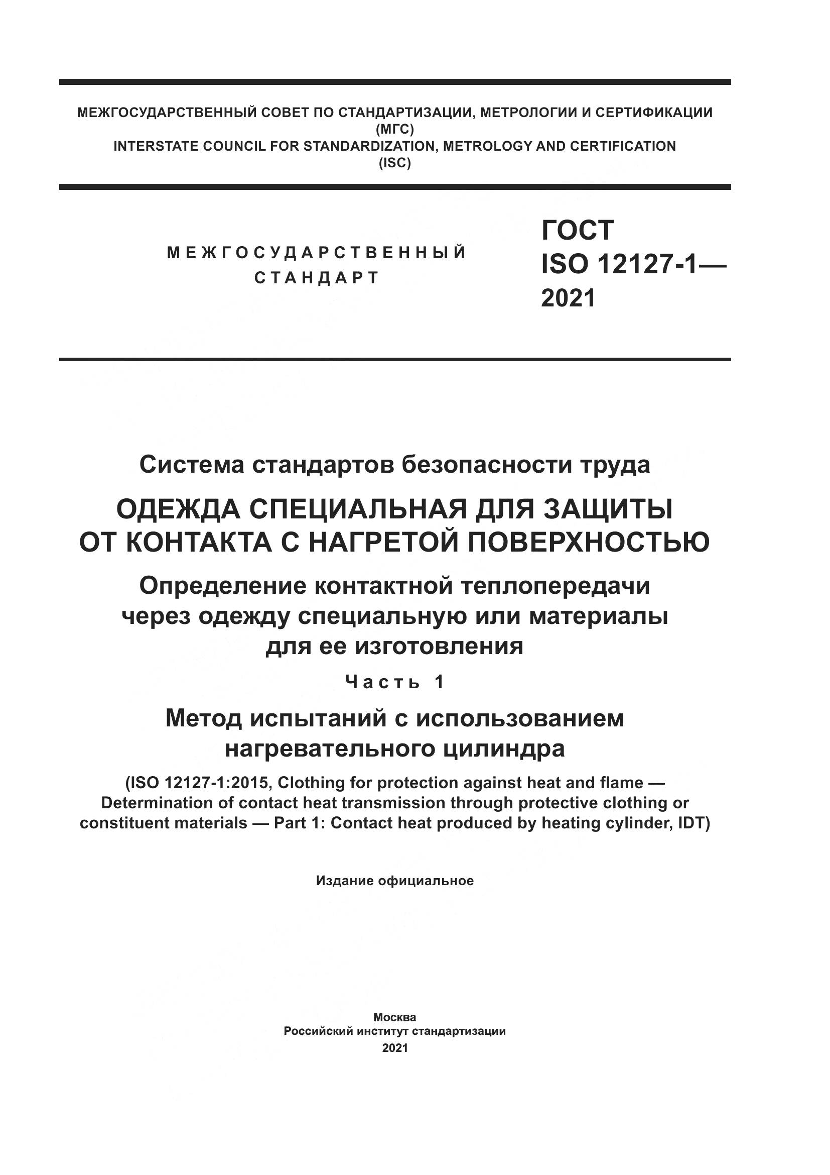 ГОСТ ISO 12127-1-2021, страница 1