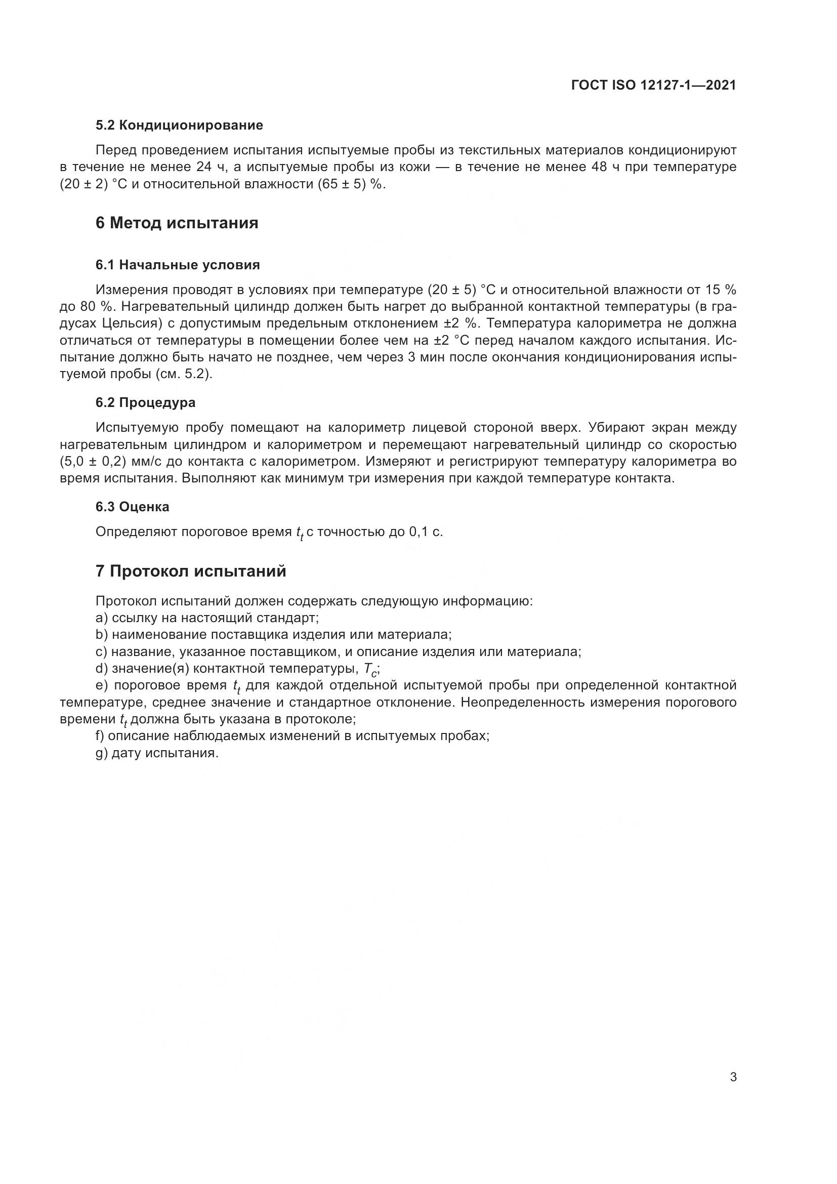 ГОСТ ISO 12127-1-2021, страница 10