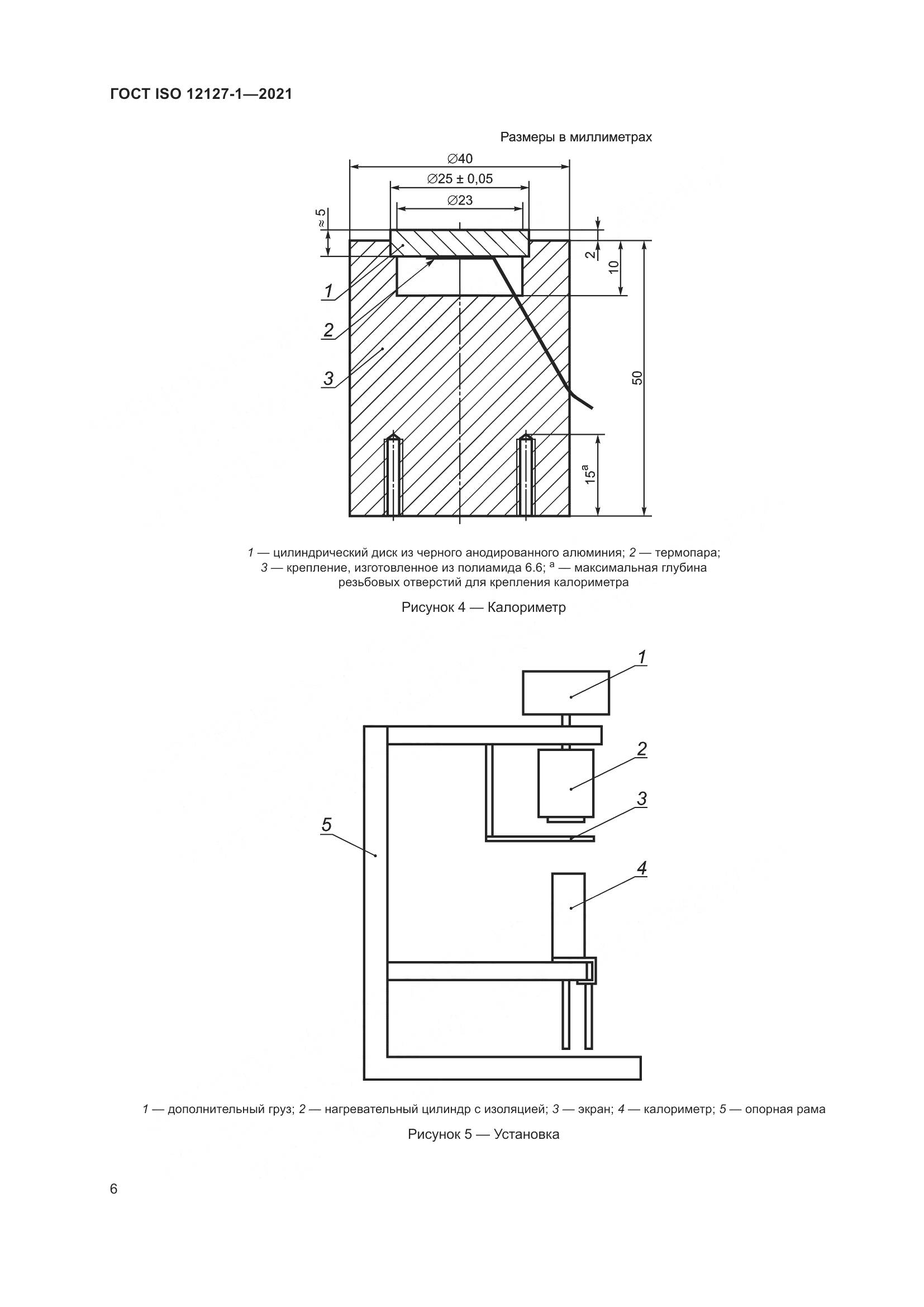 ГОСТ ISO 12127-1-2021, страница 13