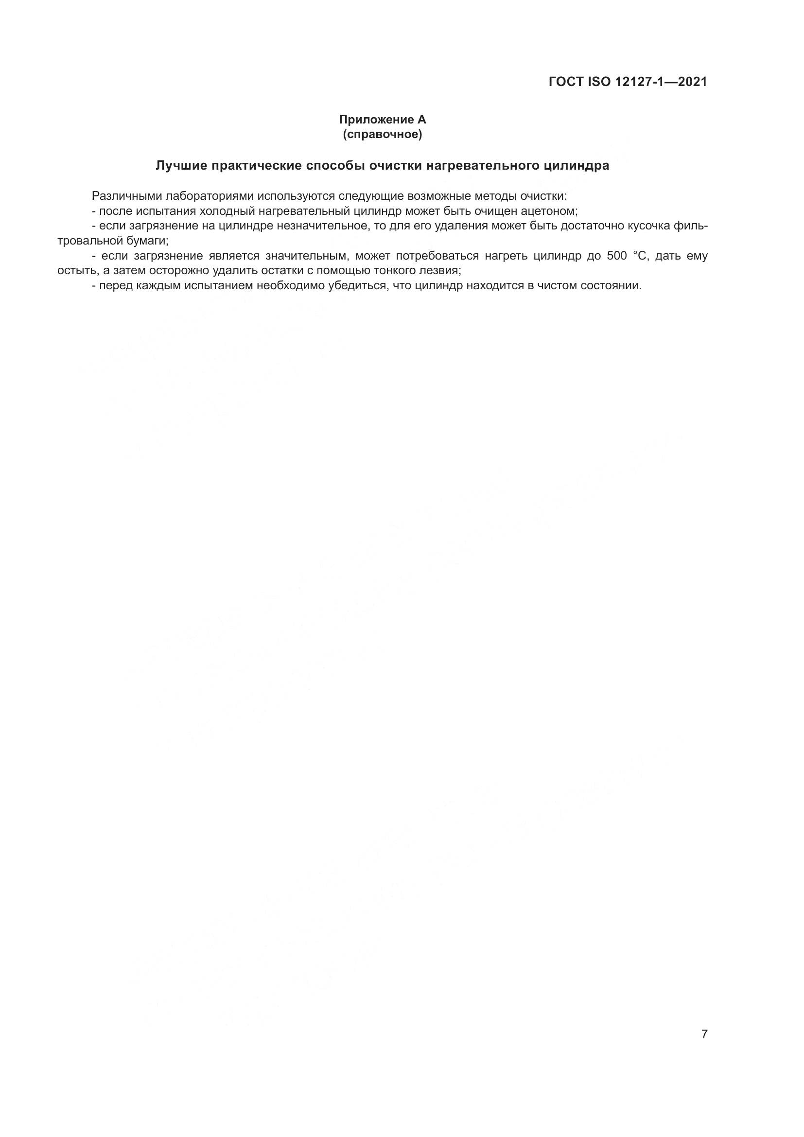 ГОСТ ISO 12127-1-2021, страница 14