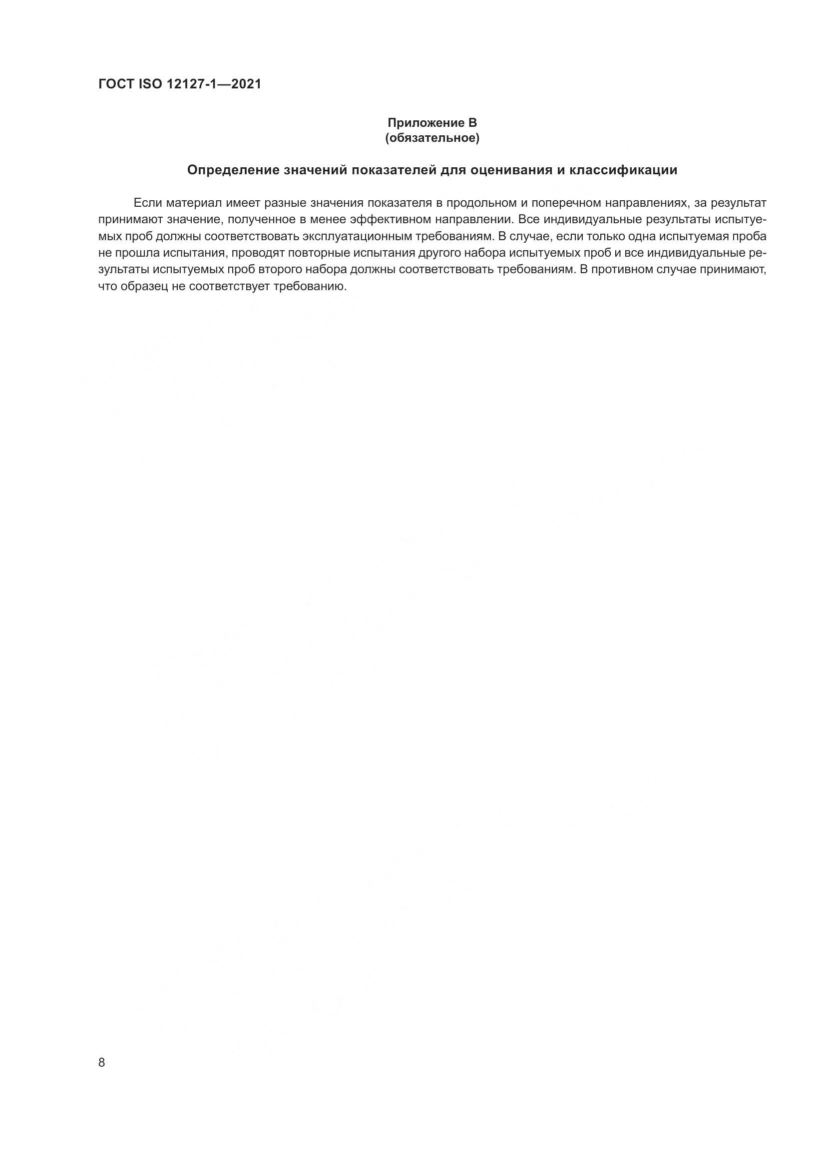 ГОСТ ISO 12127-1-2021, страница 15