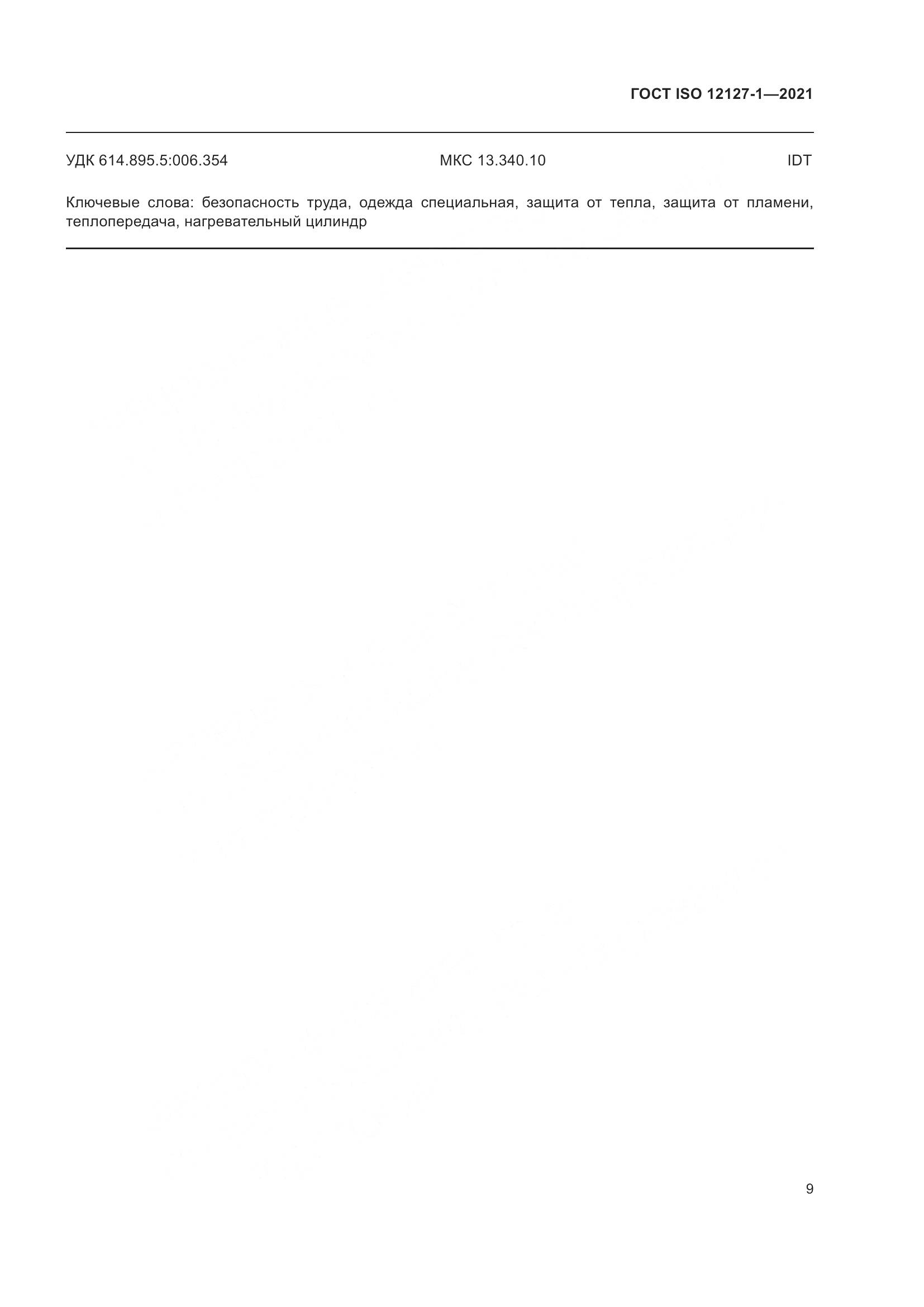 ГОСТ ISO 12127-1-2021, страница 16