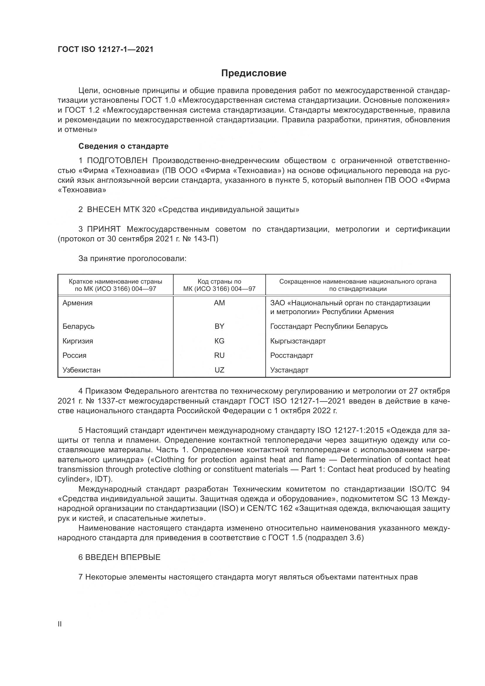 ГОСТ ISO 12127-1-2021, страница 2