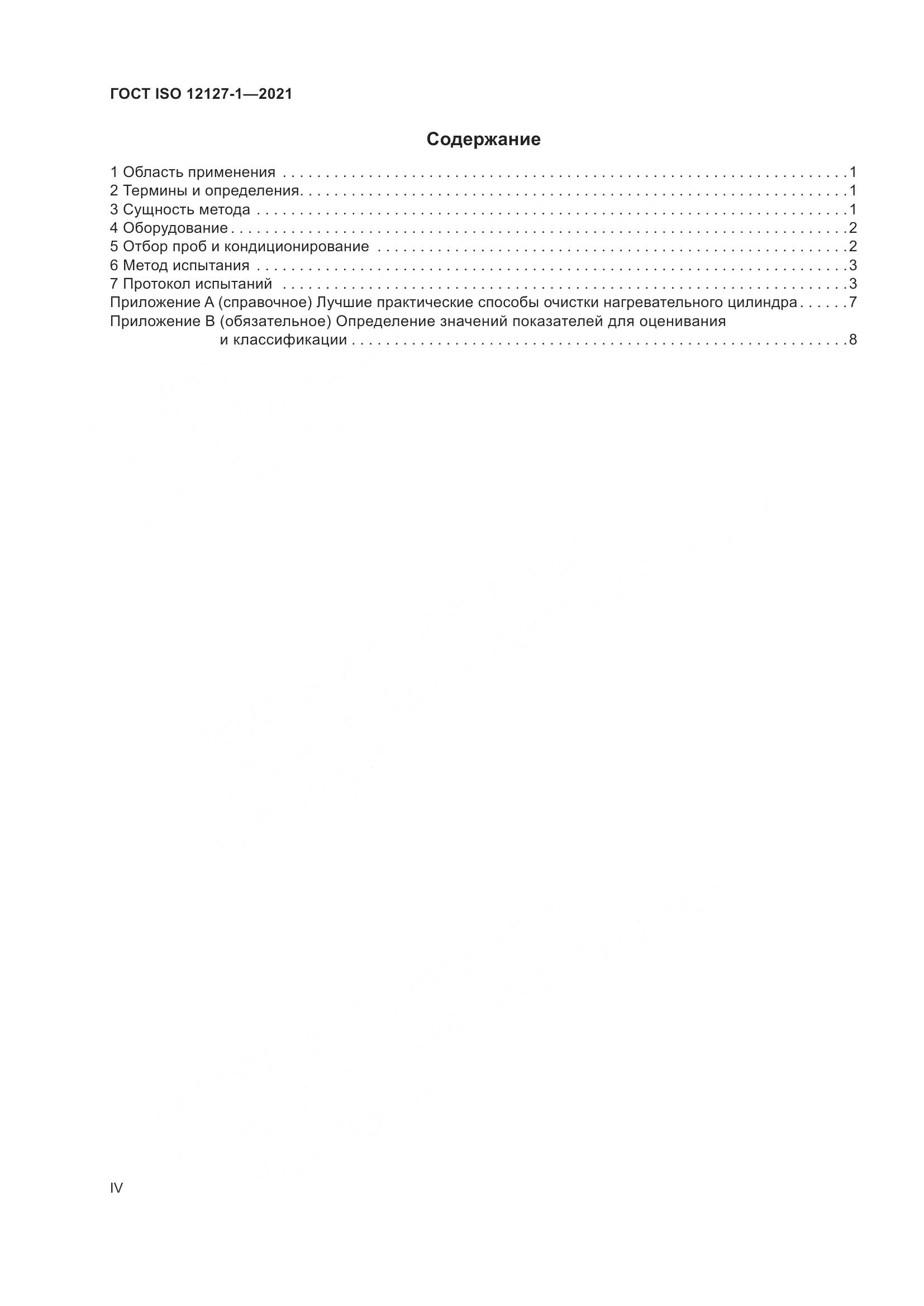 ГОСТ ISO 12127-1-2021, страница 4