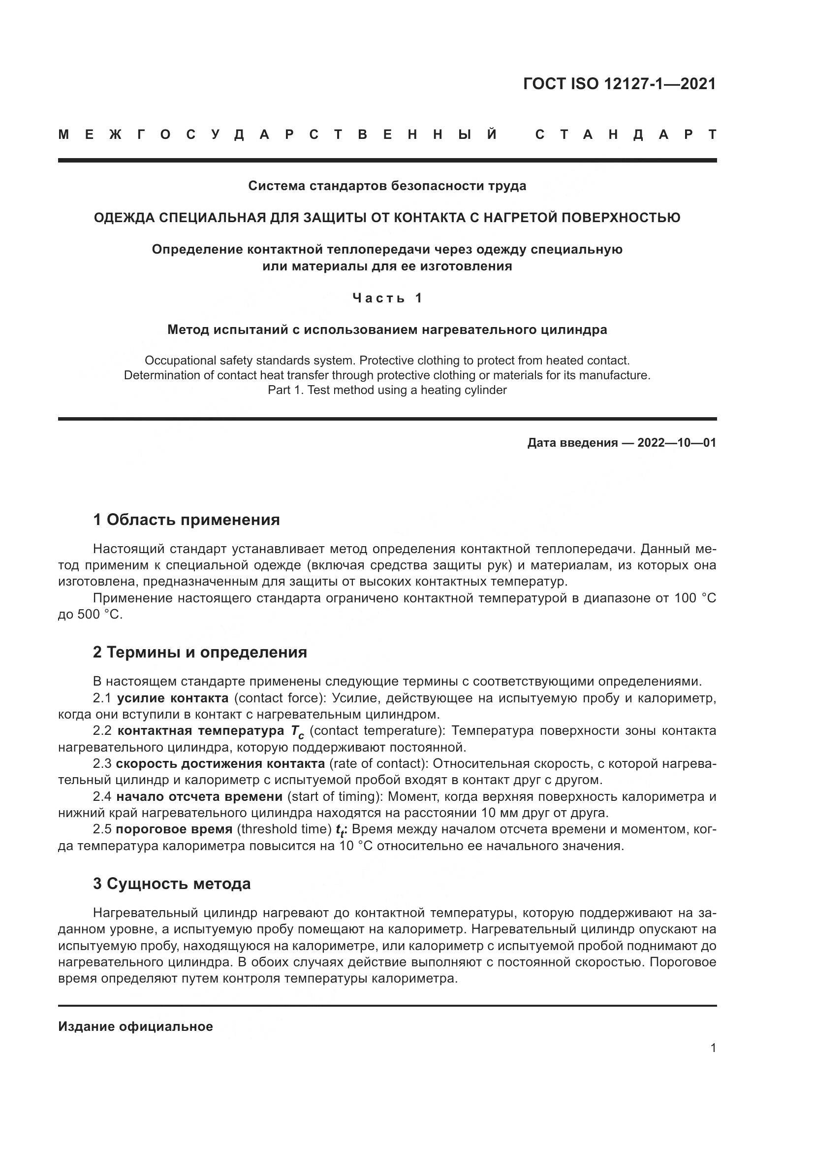 ГОСТ ISO 12127-1-2021, страница 8