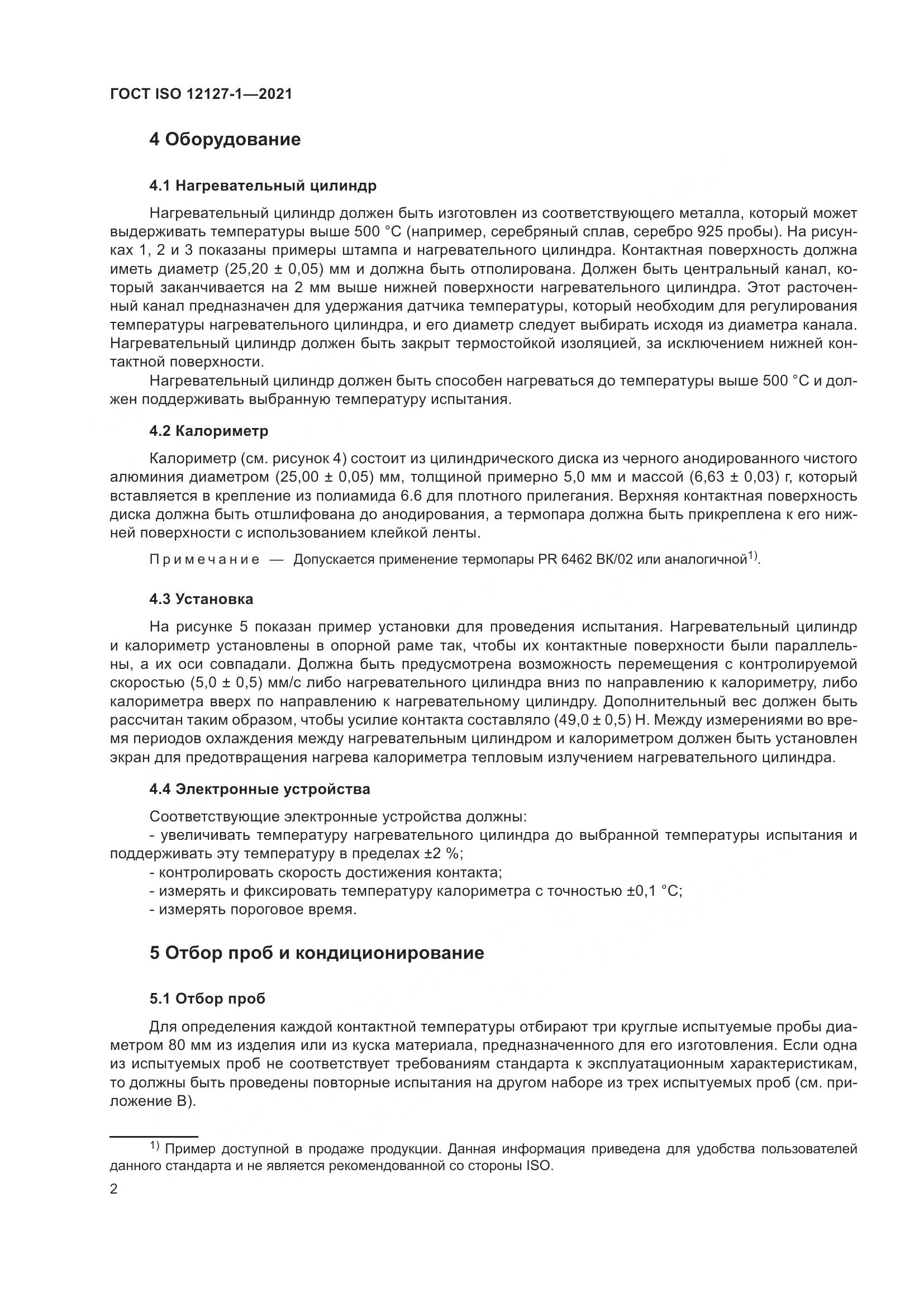 ГОСТ ISO 12127-1-2021, страница 9