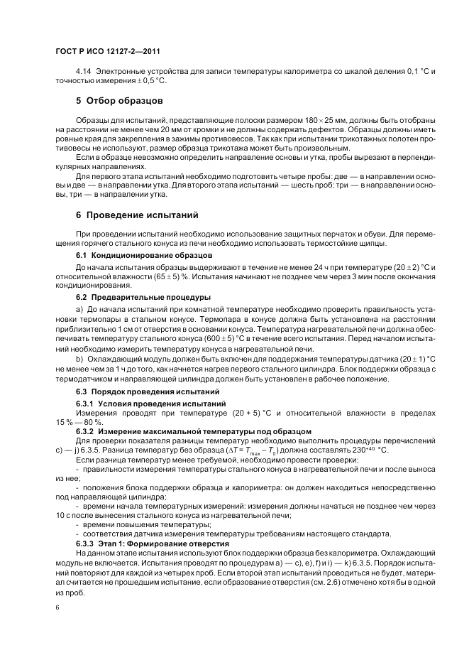 ГОСТ Р ИСО 12127-2-2011, страница 10