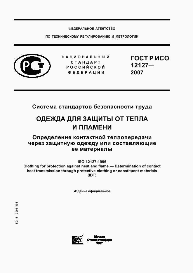 ГОСТ Р ИСО 12127-2007, страница 1