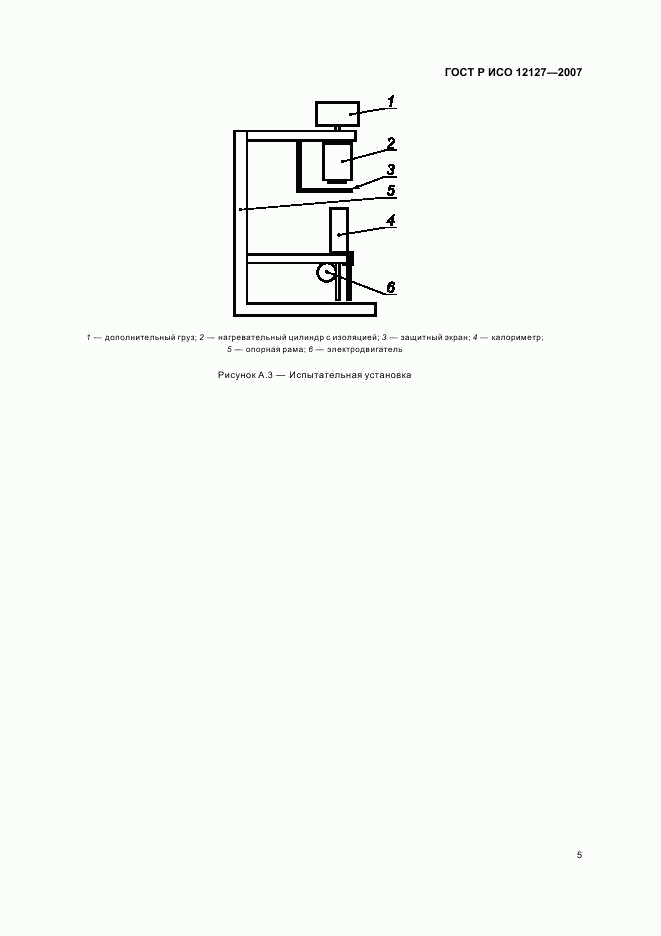 ГОСТ Р ИСО 12127-2007, страница 7