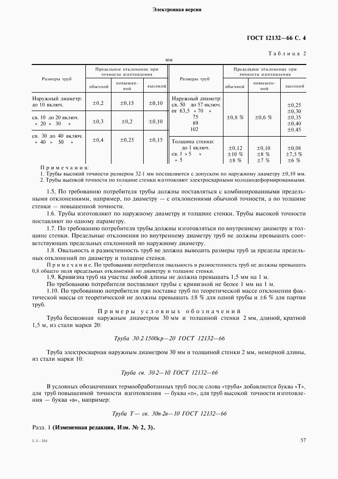 ГОСТ 12132-66, страница 4