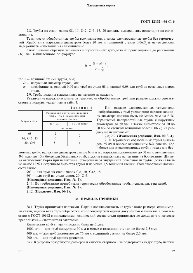 ГОСТ 12132-66, страница 6