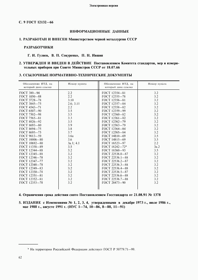 ГОСТ 12132-66, страница 9