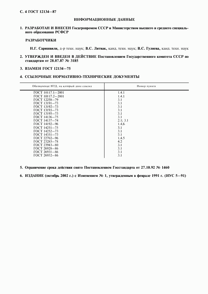 ГОСТ 12134-87, страница 5