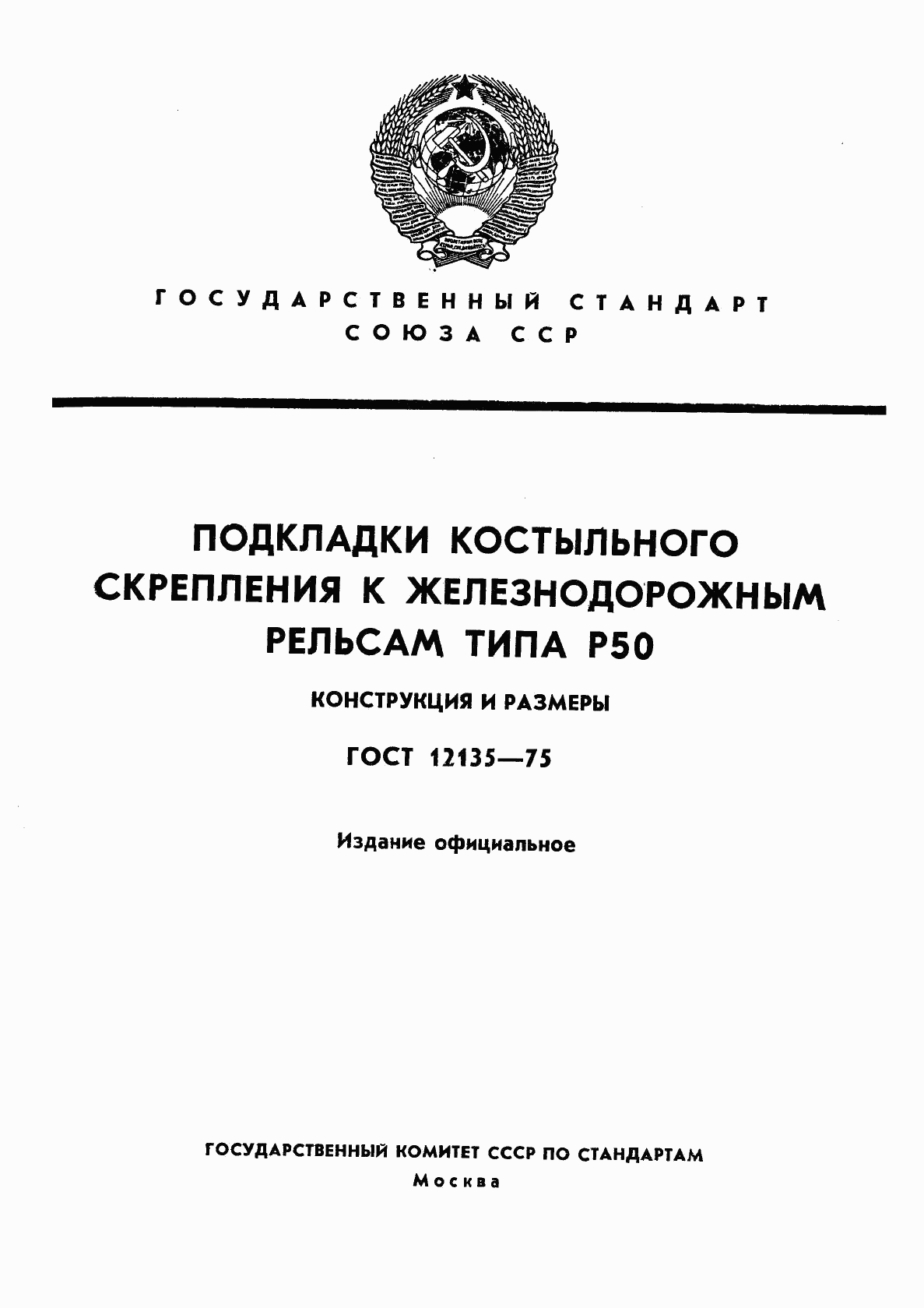 ГОСТ 12135-75, страница 1