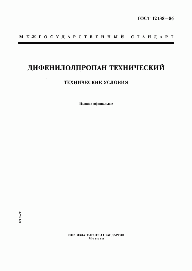 ГОСТ 12138-86, страница 1