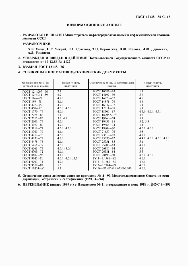 ГОСТ 12138-86, страница 14