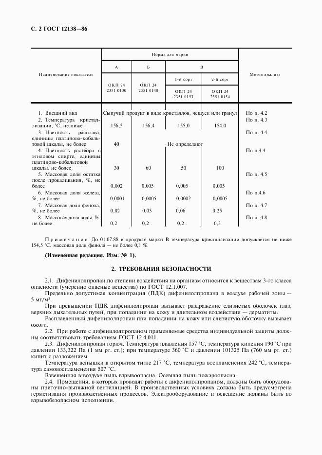 ГОСТ 12138-86, страница 3