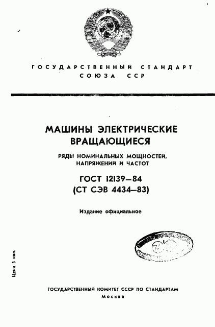 ГОСТ 12139-84, страница 1