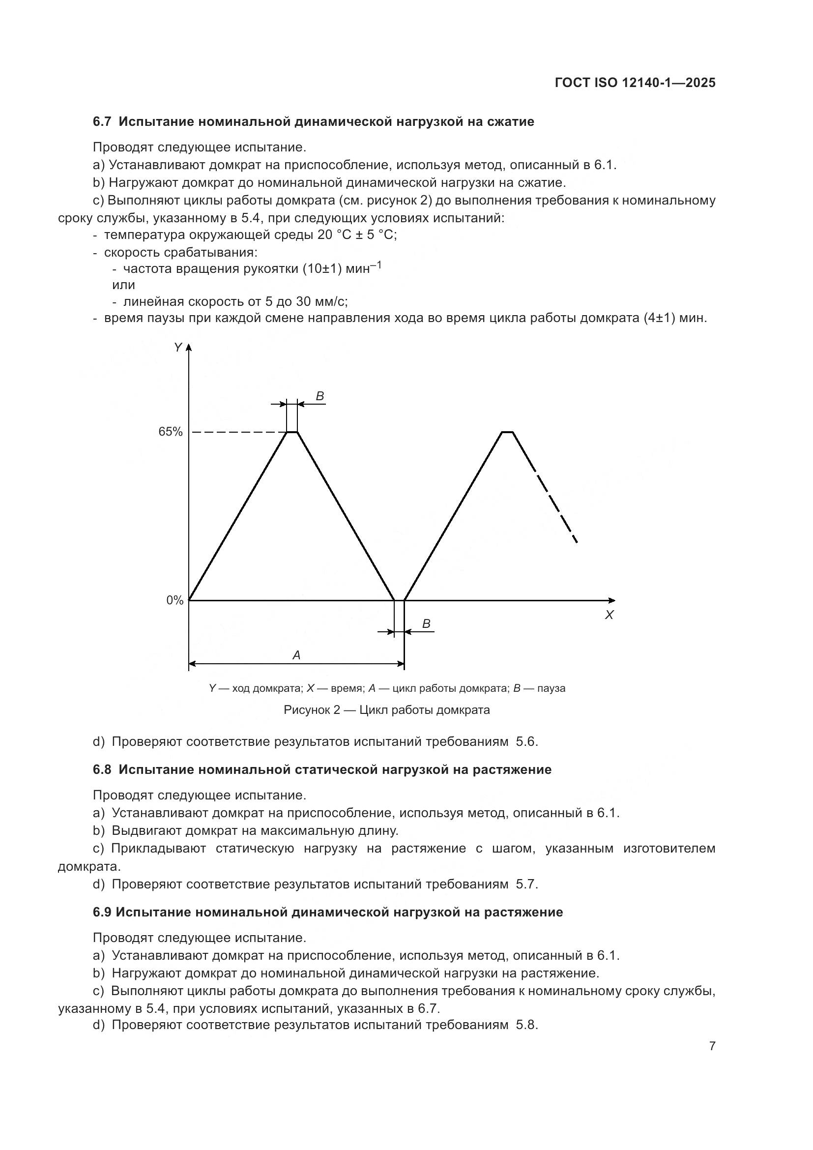 ГОСТ ISO 12140-1-2025, страница 11