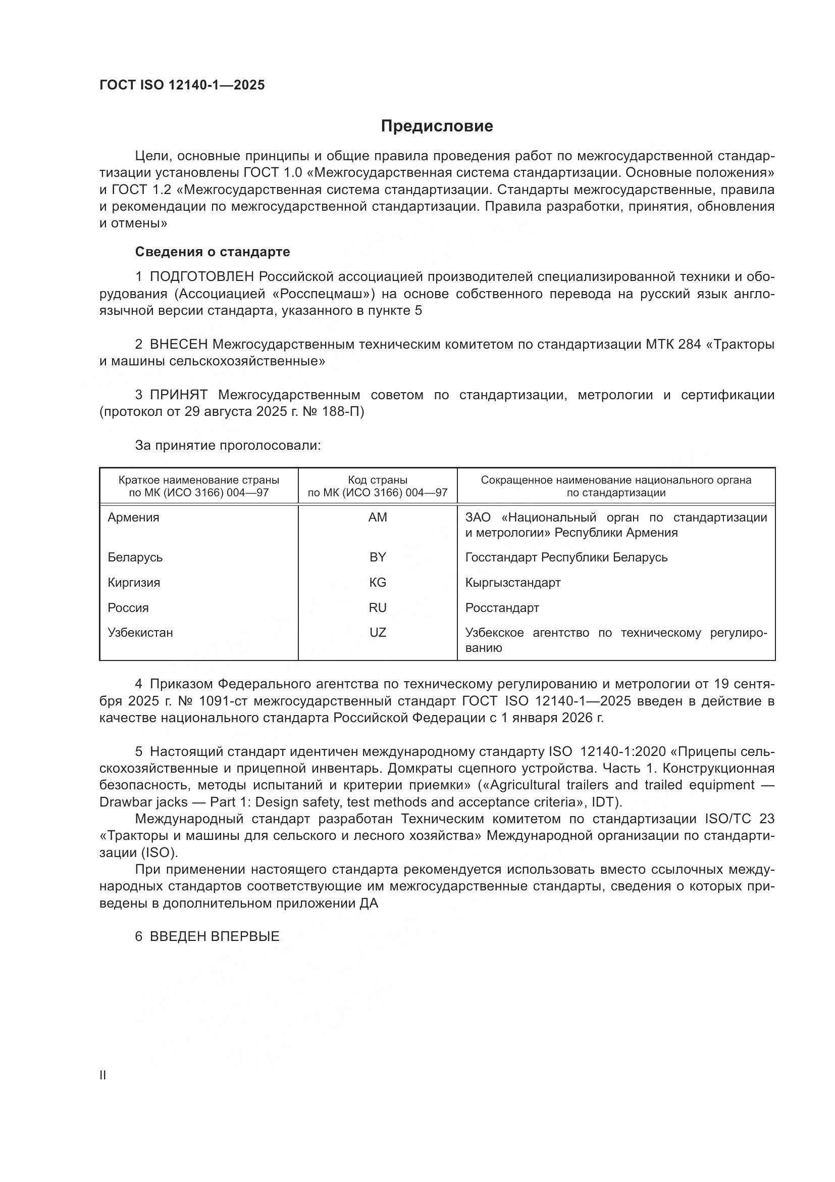ГОСТ ISO 12140-1-2025, страница 2