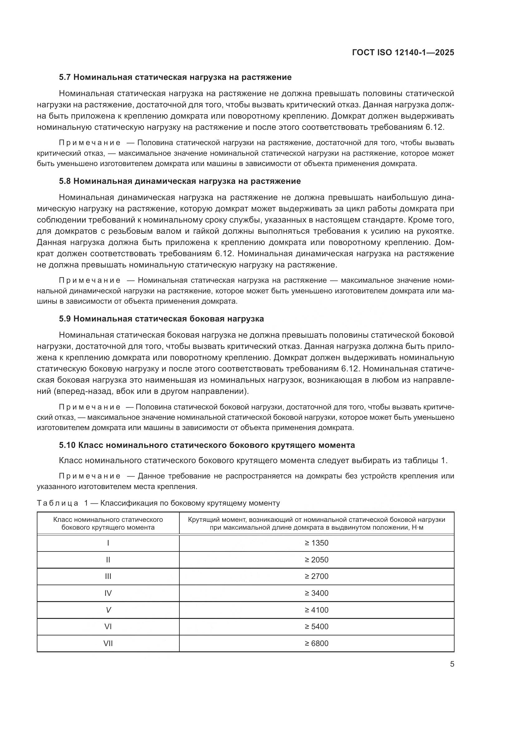 ГОСТ ISO 12140-1-2025, страница 9