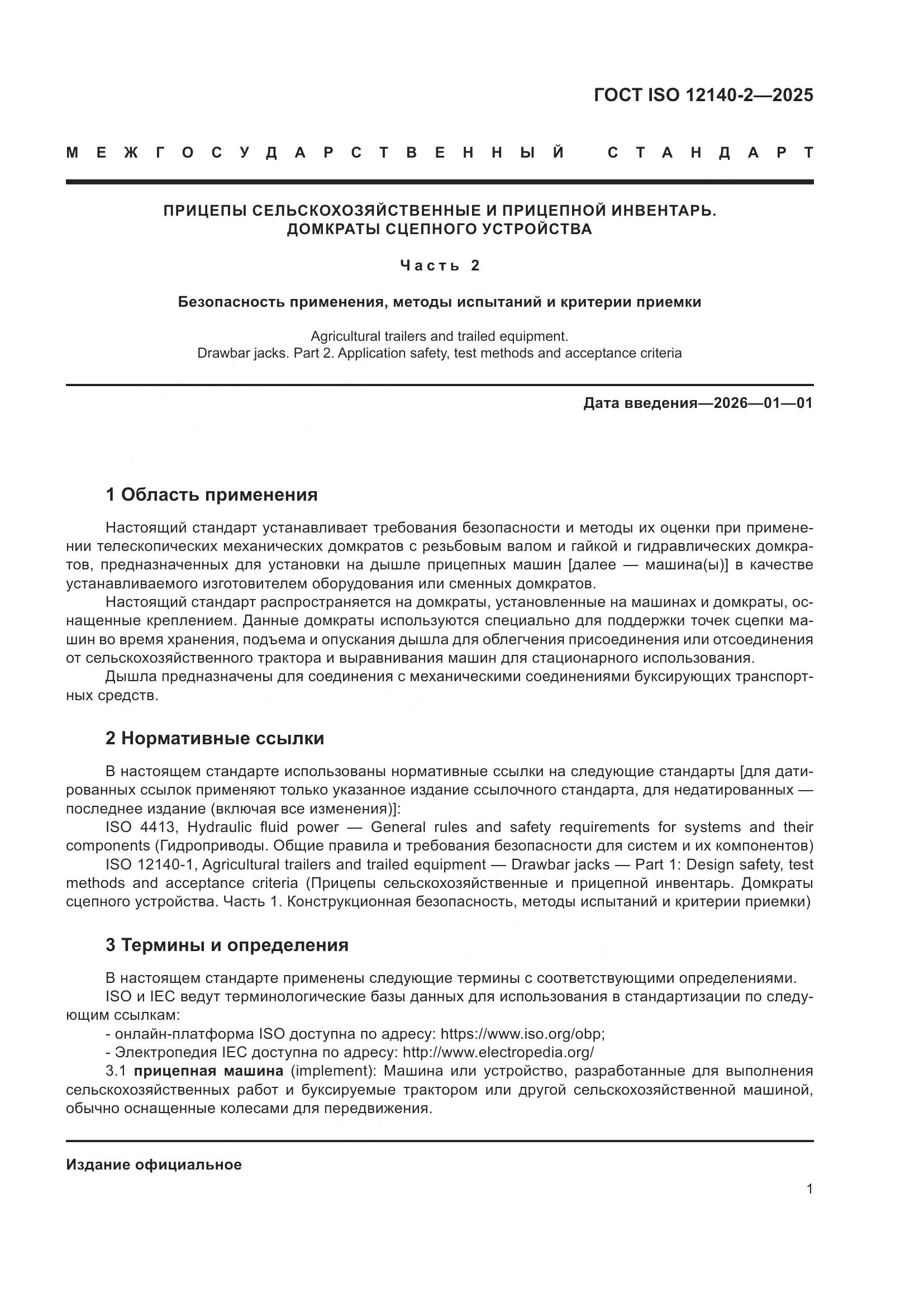 ГОСТ ISO 12140-2-2025, страница 5
