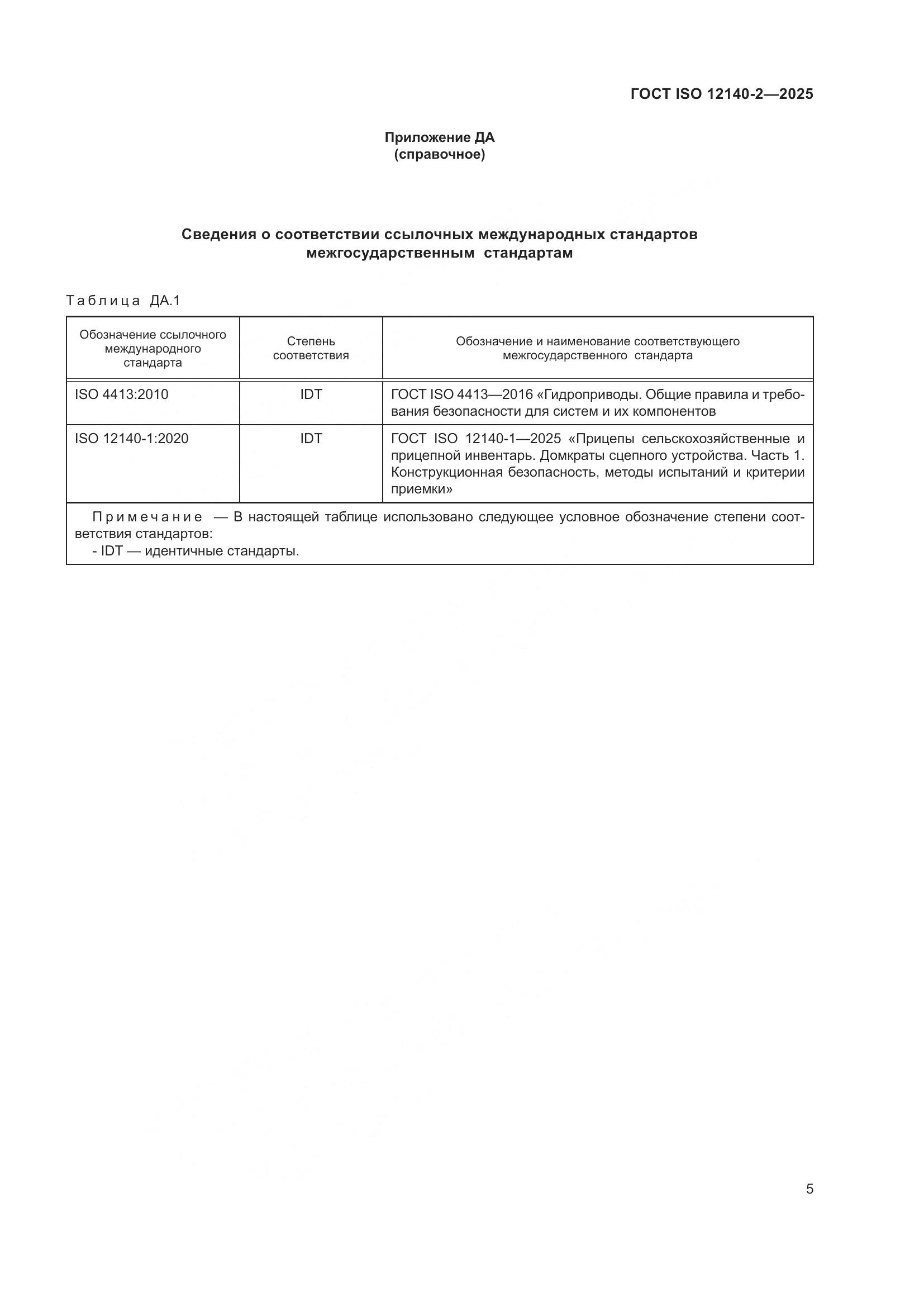 ГОСТ ISO 12140-2-2025, страница 9