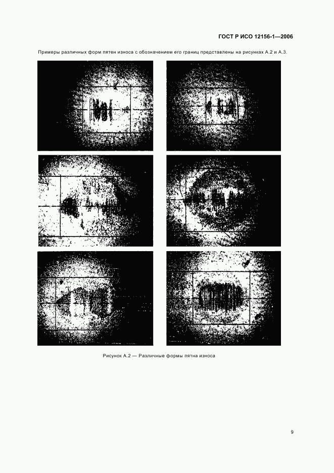 ГОСТ Р ИСО 12156-1-2006, страница 14